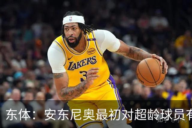 东体：安东尼奥最初对超龄球员有抵触，他从大脚尼奥变身赢球尼奥